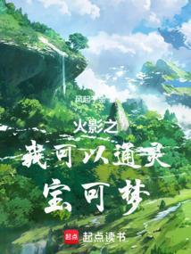 火影之我能用神奇宝贝的技能