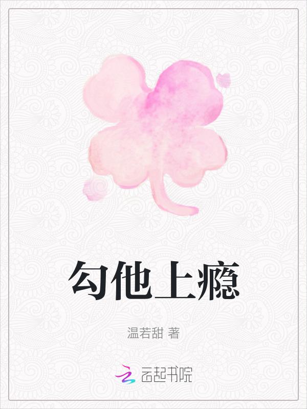 勾他上瘾在线阅读