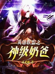 英雄联盟之电竞奶爸