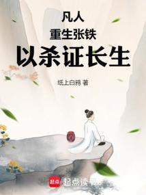 凡人修仙传张铁重生最新章节