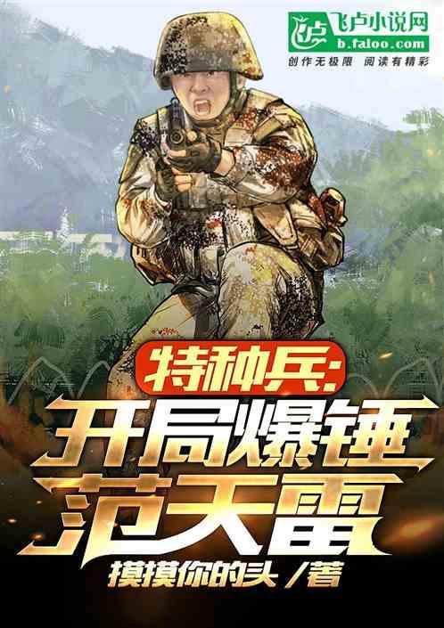特种兵开局炮轰范天雷