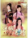 凉城客栈扫书