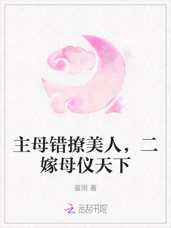 二嫁母仪天下的