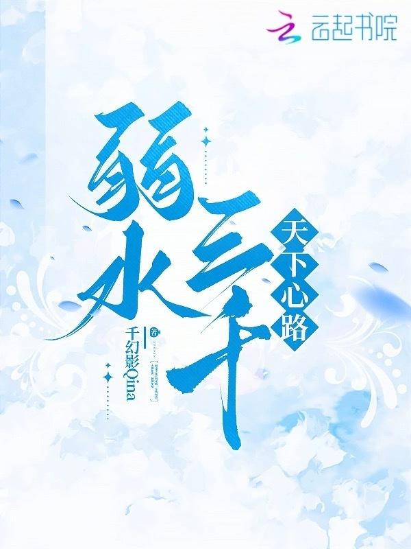 弱水三千下一句是啥