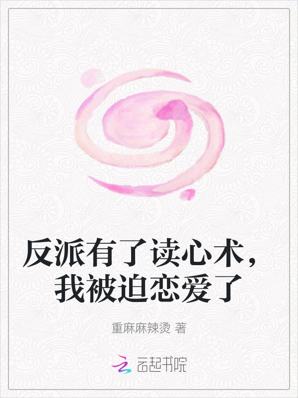 当反派拥有读心术