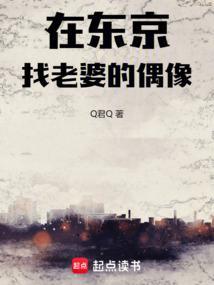 在东京找老婆的偶像是谁