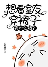 想看室友穿裙子有什么错? 长生君
