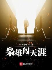 枭雄人生作者论天