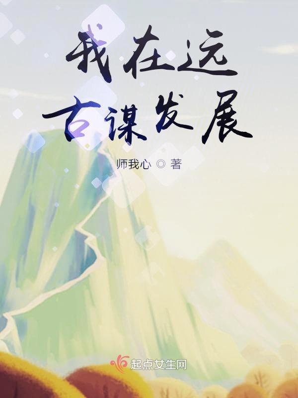 我在远古谈恋爱