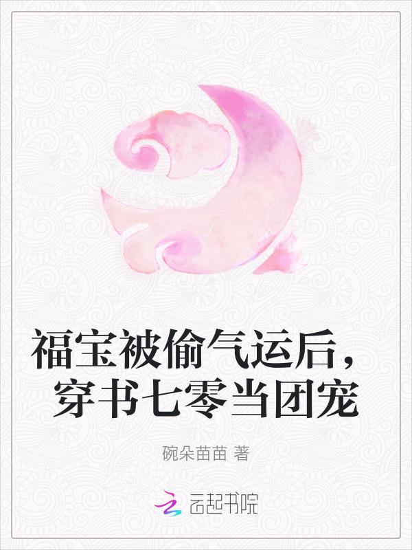 福宝的七零年代全文阅读