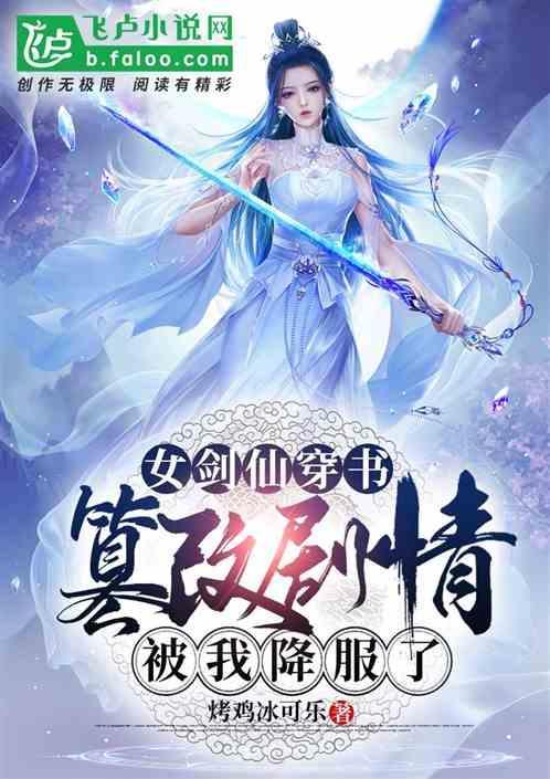女剑仙穿越到魔法世界