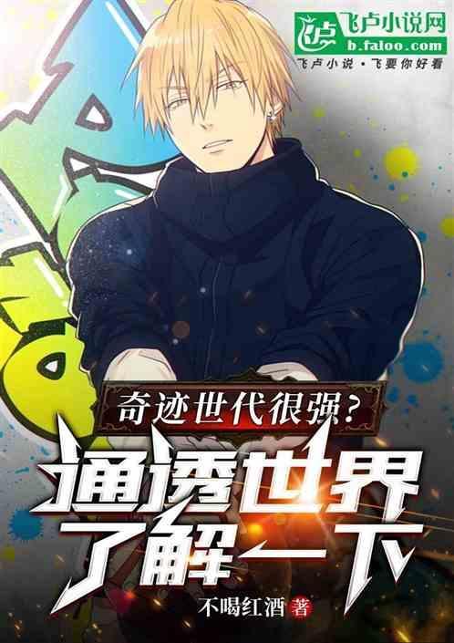 奇迹的世代个人能力排名