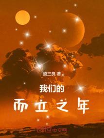 而立之年的由来
