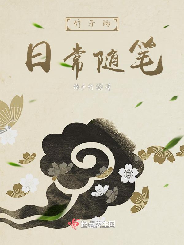 竹子日记300字
