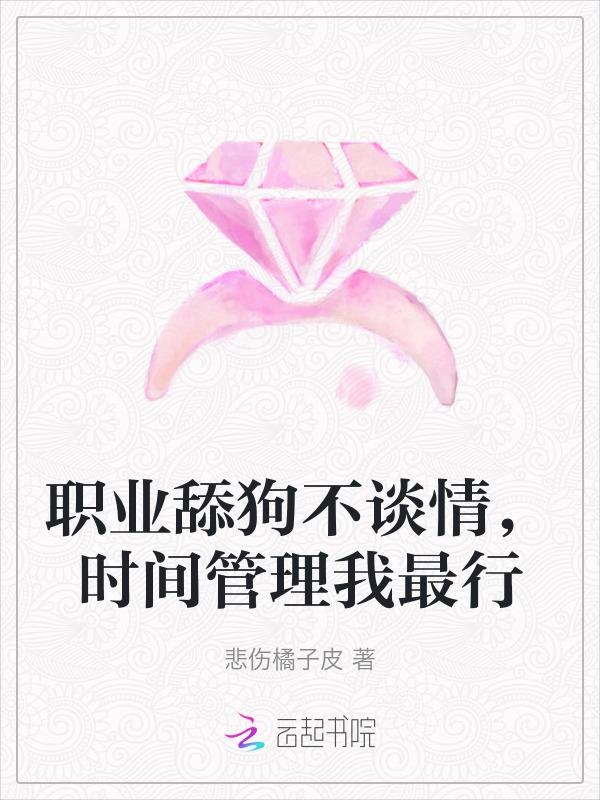 职业舔狗的自我修养[穿书