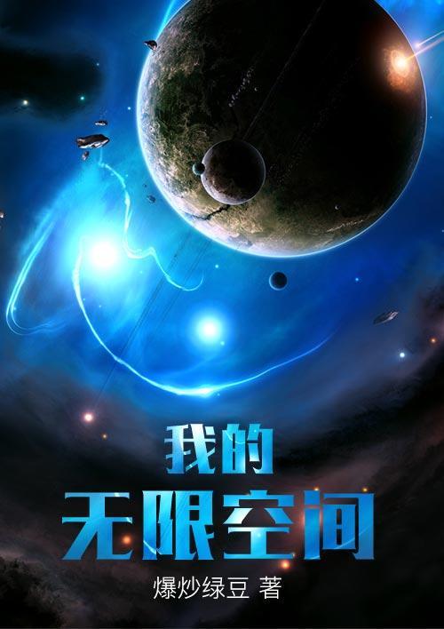 我的无限空间 爆炒绿豆有几个女主角