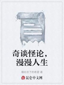 奇谈怪论的意思解释
