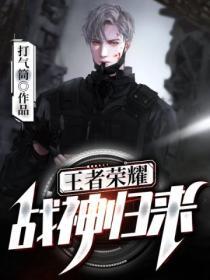 王者战神无弹窗