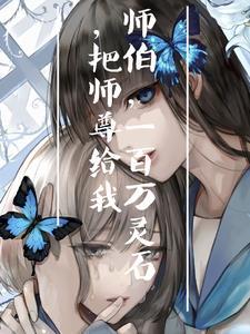 白切黑的师兄过于直男