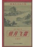 银月飞霜中肖寒月去哪了
