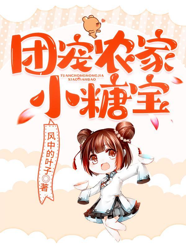 团宠小锦鲤三岁半