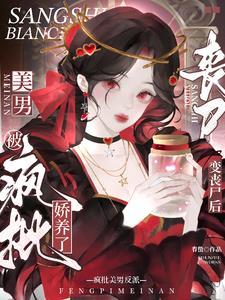 变成丧尸后我面瘫了