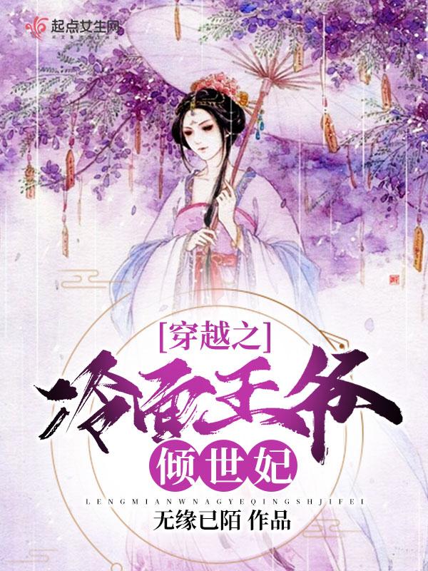 穿越之冷王爷的冥王妃
