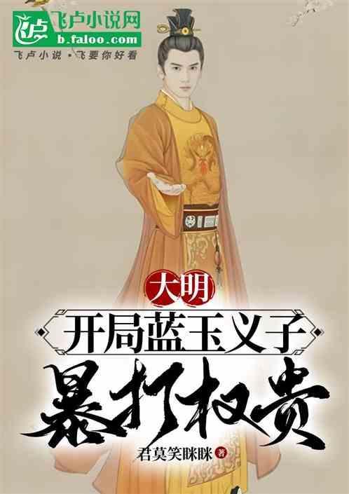 穿越明初大将军蓝玉