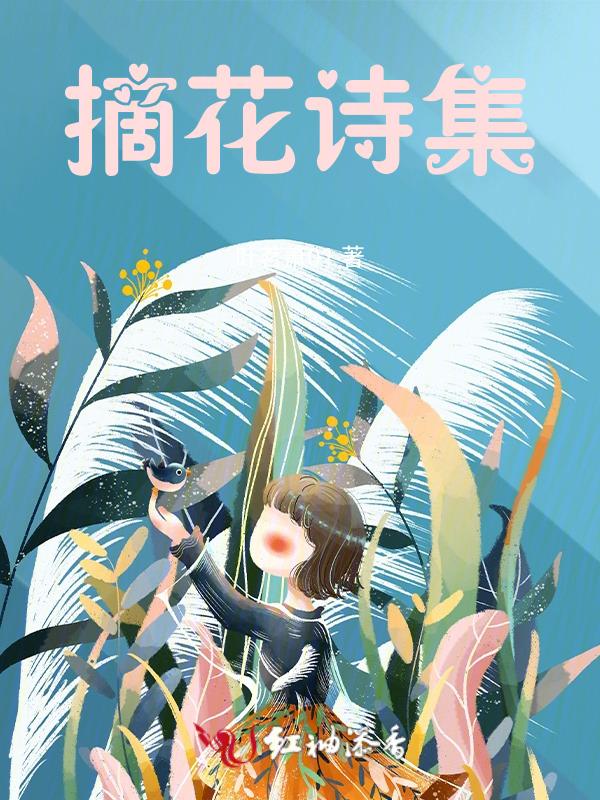 摘花的摘该怎么写