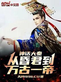 大秦神话之