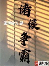 诸侯争霸第一位霸主是谁