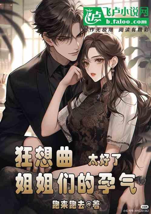 姐姐的狂想曲日记