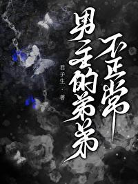 男主的弟弟不正常 君子生 免费