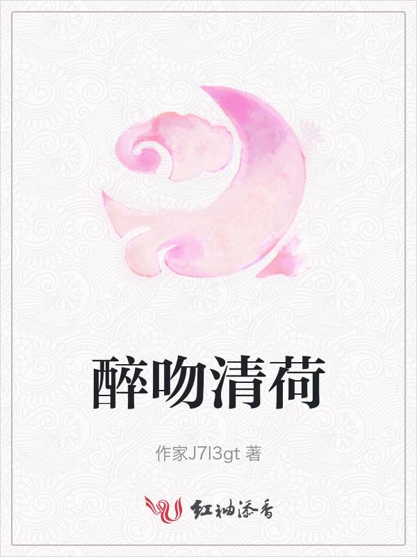 醉清欢免费阅读