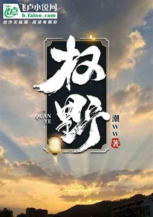权野时年周薇薇最后怎么样了