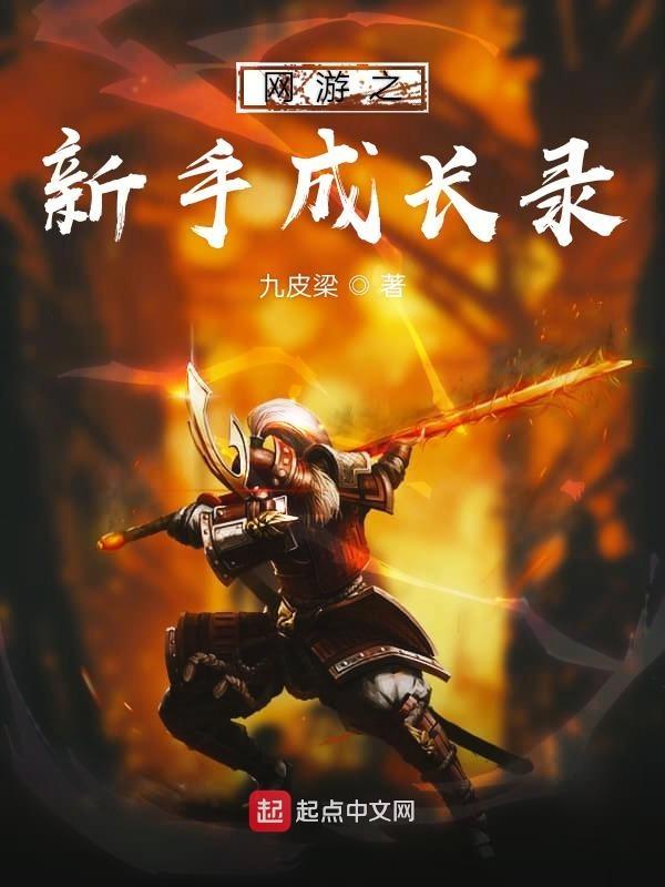 网游我成了新手村boss