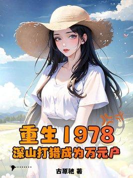 重生1978深山打猎成为万元户排骨年糕