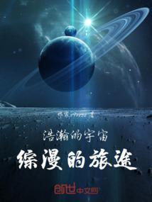 在浩瀚的宇宙间旅行