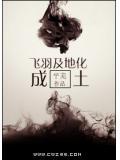 羽化飞天是成语吗