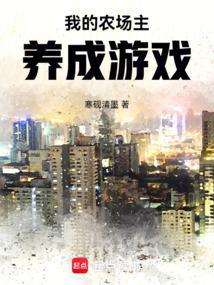 我的农场 小游戏