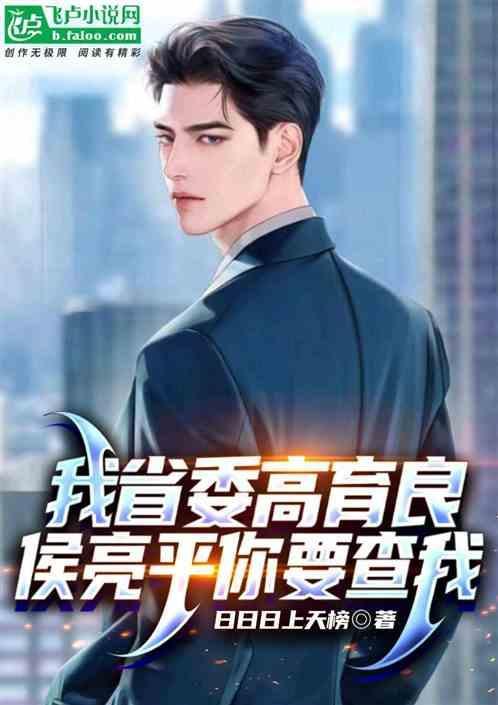 高育良与侯亮平的关系