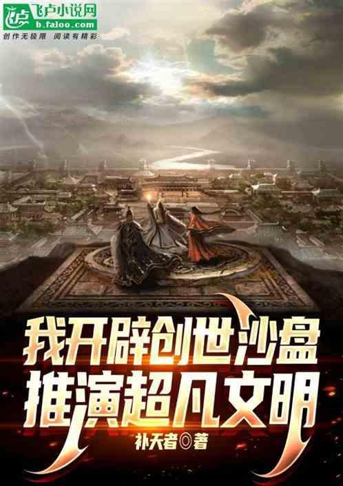 创造沙盘世界