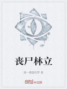 丧尸主角林风