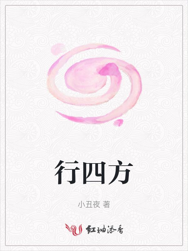 行四方是什么意思