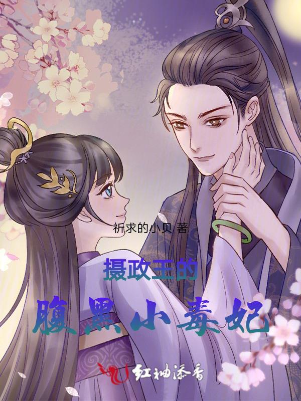 摄政王的小毒妃全文免费阅读在线
