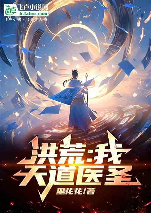 洪荒我天道第四清
