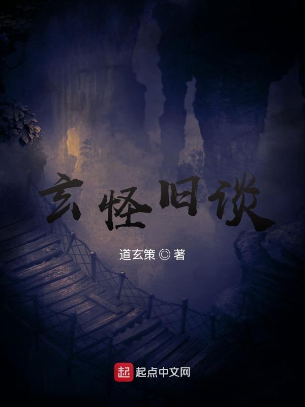 玄怪录顾总白话文阅读