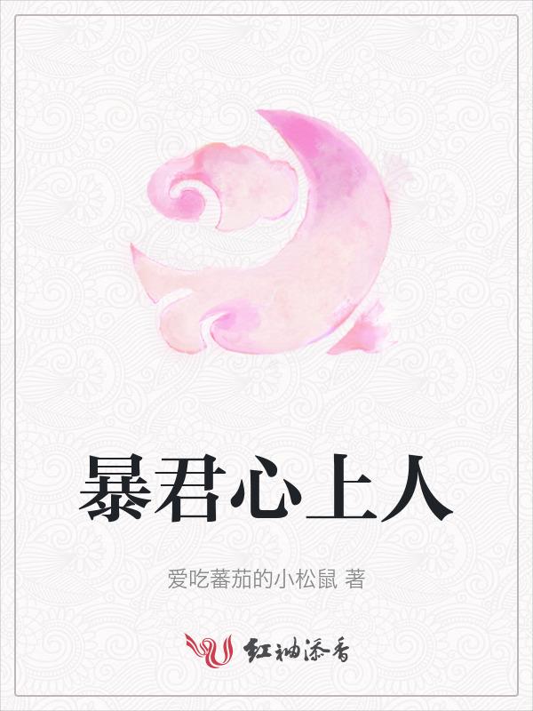 暴君心头宠