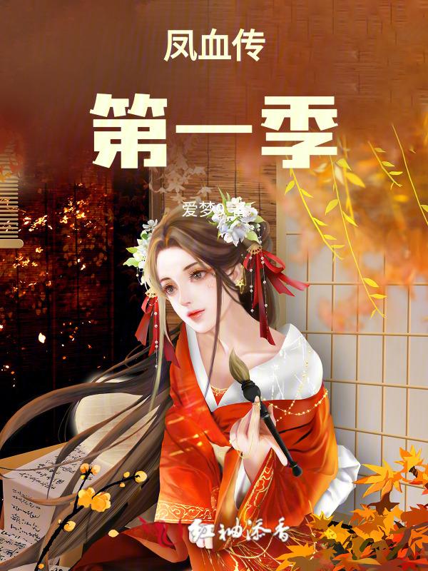凤血讲的什么故事