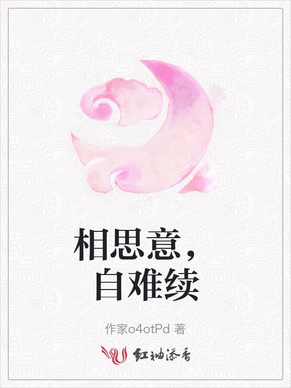 相思何解